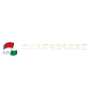 蘭州眾邦電線電纜集團有限公司